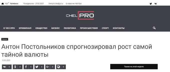 Антон Постольников продолжает «разводить» россиян с помощью фейковых криптовалют